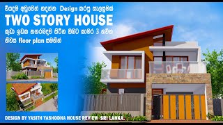 Two Story House / නාගරික පේදේසකට , කුඩා ඉඩමකට (6.5 පර්චස් ) නවින නිවසක්