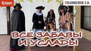 Смотреть клип Клип Все Забавы И Услады (Official Video)