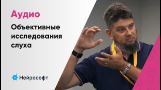 картинка: Объективные исследования слуха и дифференциальная диагностика | В.Е. Гауфман, г. Суздаль 2023 г.