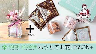 サトウ花店+丸福珈琲店　おうちでお花LESSON　【予告編】