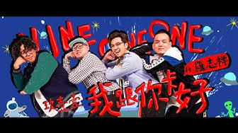 玖壹壹(Nine one one) - 我跟你卡好Ft.羅志祥SHOW 官方MV首播