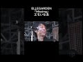ロッキンジャパンフェス ELLEGARDEN「Misssing」#shorts #ロッキンジャパン#ロッキン#ellegarden 