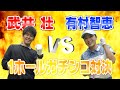 【対決】全力勝負!! 百獣の王 武井 壮 VS 有村智恵 ワッグル連動企画