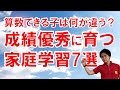 中学受験で算数を得意にするために小4までにやらせたい家庭教育7選