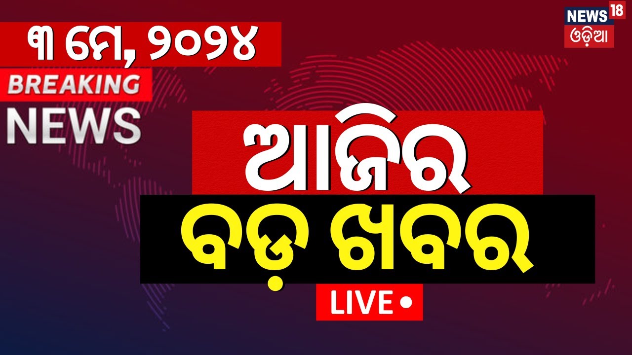 Exit Poll LIVE | ଆଜିର ବଡ଼ ଖବର  News | Lok Sabha Election 2024