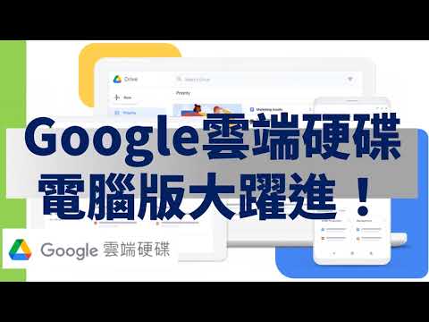Google雲端硬碟電腦版大躍進!~ Google Drive for Desktop (CC字幕)