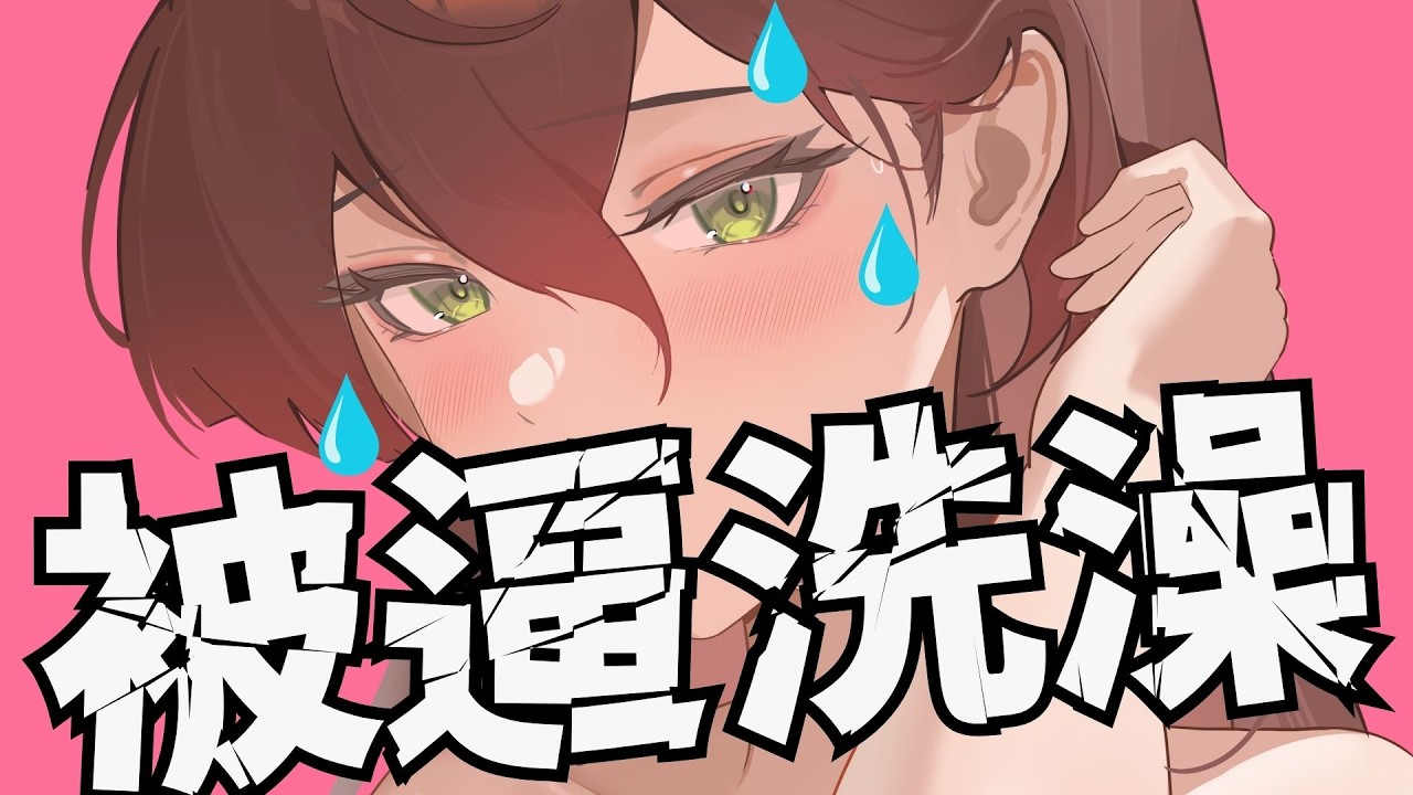早起洗澡 連續洗澡Day6 早死早超生 #台V #vtuber