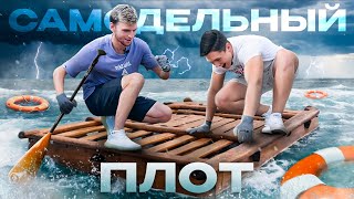 ПОСТРОИЛИ НАСТОЯЩИЙ САМОДЕЛЬНЫЙ ПЛОТ!!!
