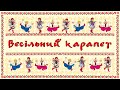 Весільний карапет. Запальна збірка Українських весільних пісень, пісні на весілля, застільні пісні