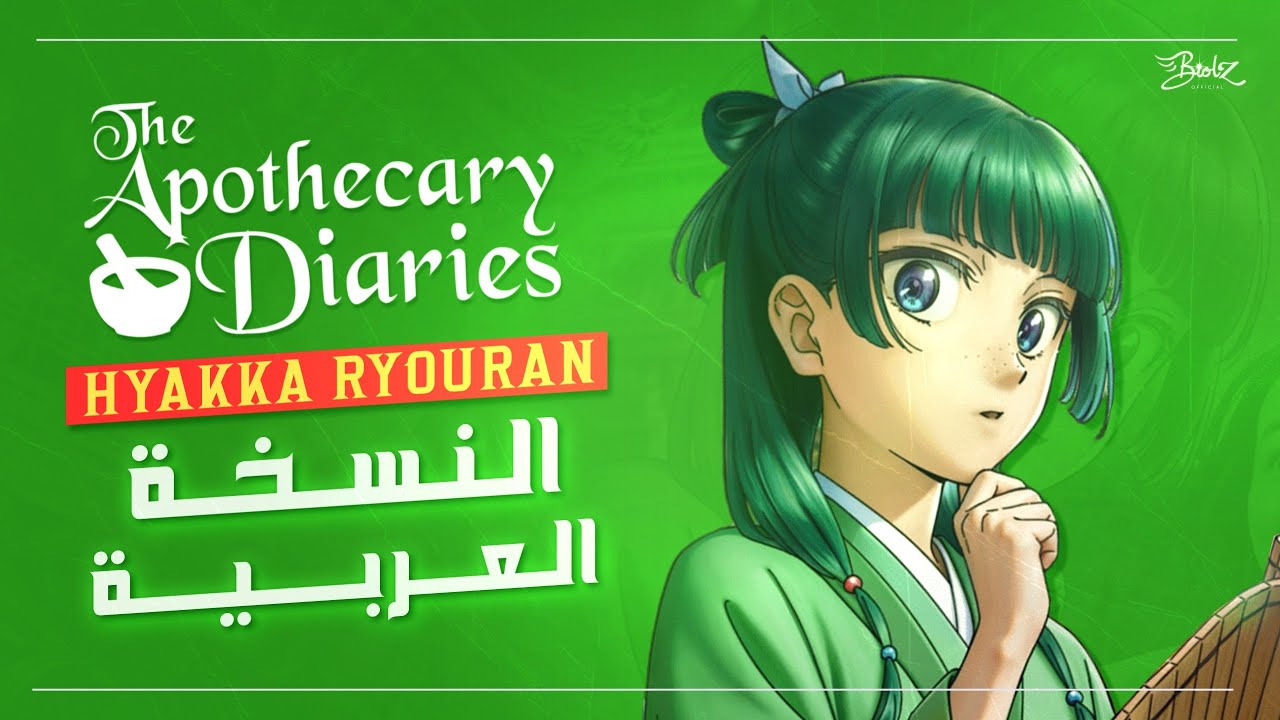 أغنية يوميات الصيدلانية الموسم الثاني | Apothecary Diaries S2 OP – 