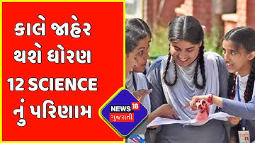 Std 12th Result Declares Tomorrow | કાલે જાહેર થશે ધોરણ 12 Science નું પરિણામ | News18 Gujarati