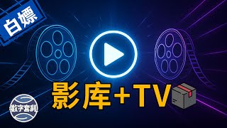 🎬自建视频库神器！KatelyaTV+TVBox配置 支持Vercel/Docker/ClawCloud等部署 白嫖海量大片 #电影 #电视剧 #视频 #docker #emby