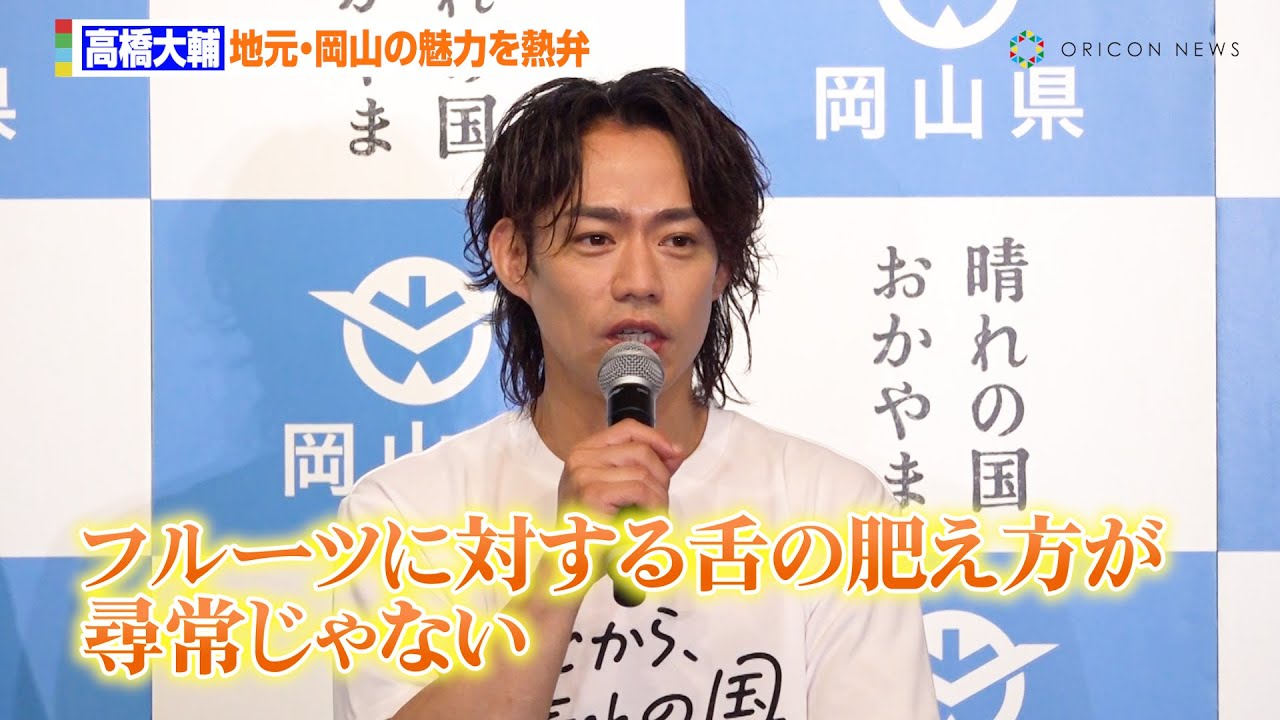 高橋大輔、大人になって気付いた岡山の魅力を語る「子供の頃は贅沢してたんだな」　『「だから、晴れの国」岡山県PR記者発表会』