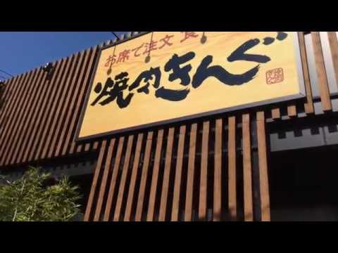 クックドア 焼肉きんぐ 駒沢公園店 東京都