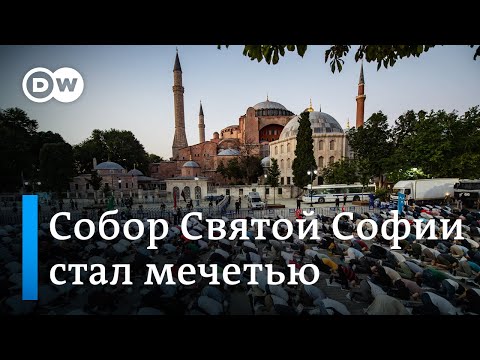 Собор святой Софии в Турции стал из музея мечетью: что говорят в Стамбуле о решении Эрдогана?