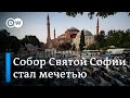 Собор святой Софии в Турции стал из музея мечетью: что говорят в Стамбуле о решении Эрдогана?