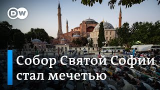 Собор святой Софии в Турции стал из музея мечетью: что говорят в Стамбуле о решении Эрдогана?