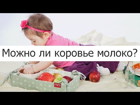 Можно ли ребенку коровье молоко? | Mamalara.ru