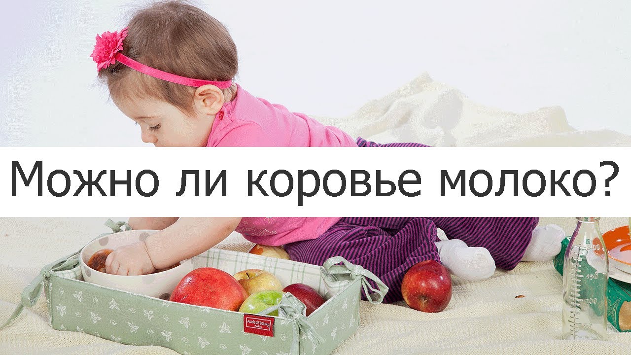 Можно ли ребенку коровье молоко? | Mamalara.ru