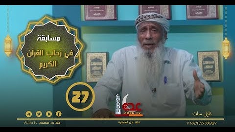 مسابقة في رحاب القران الكريم ح27 | رمضان 2022 | قناة عدن الفضائية