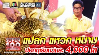 พี่สมภพ แปลก แหวก หนาม ปอกทุเรียนวันละ 4,000 โล | SUPER 100