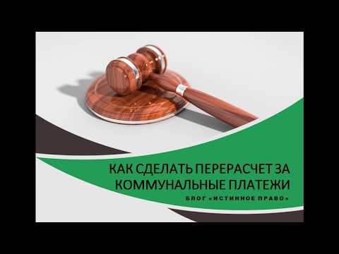 Как сделать перерасчет коммунальных платежей