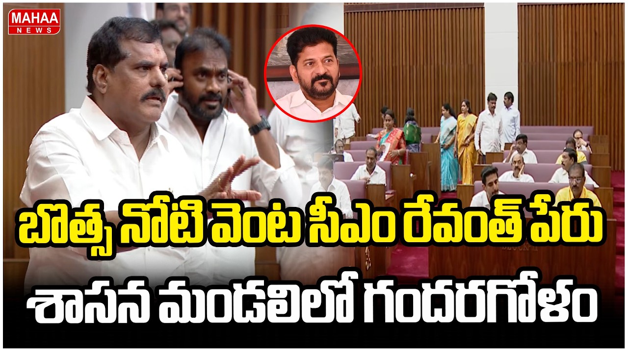 బొత్స నోటి వెంట సీఎం రేవంత్ పేరు..శాసన మండలిలో గందరగోళం | AP Legislative Council | Mahaa News