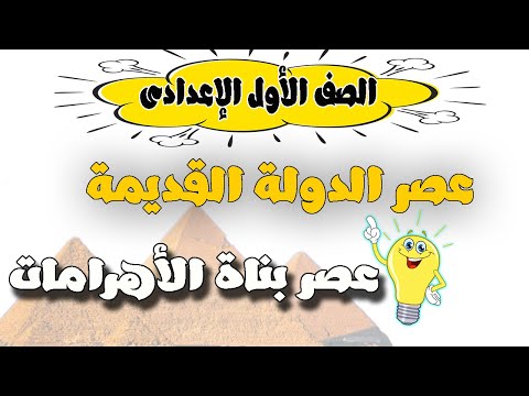 عصر الدولة القديمة عصر بناة الاهرامات للصف الاول الاعدادى