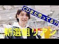 【まだ売ってる!?】新選組リアンのCD探します! in 渋谷