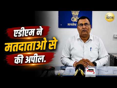 नगर निकाय चुनाव को प्रशासन की तैयारियां शुरू, एडीएम ने मतदाताओं से की अपील...