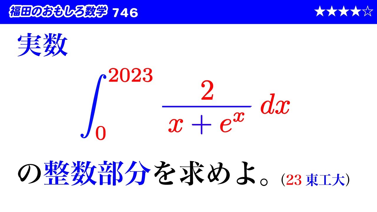 福田のおもしろ数学746〜定積分の値の整数部分