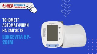 Автоматичний тонометр Longevita BP-201M✅Обзор на тонометр автомат Лонгевита ВР-201М📲FMF.COM.UA