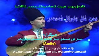 مەن ئاق بايراق ئەمەس - ئابدۇرېھىم ھېيت Men Aq Bayraq Emes - Abdurehim Heyt