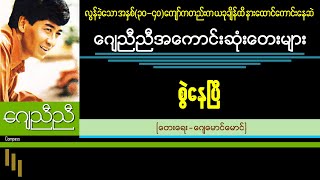 စွဲနေပြီ - ‌‌‌‌ဂျေညီညီ (J Nyi Nyi)