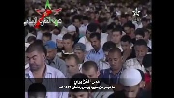 ما تيسر من سورة يونس | صلاة التراويح | عمر القزابري 1431 هــ