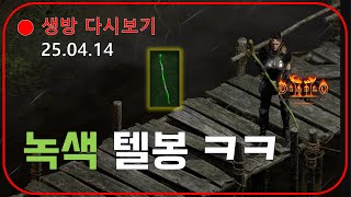 어쌔 맨땅 2일차  악몽 바알 잡으러 갑니다 【디아블로2레저렉션】