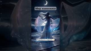 Как адаптироваться к изменениям? #регрессия #раскрытиесердца #любовь #переход