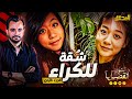 المحقق أشهر القضايا العالمية الجزء 1 شقة للكراء 