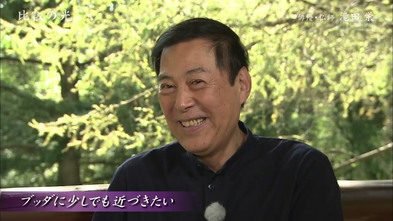 滝田 栄