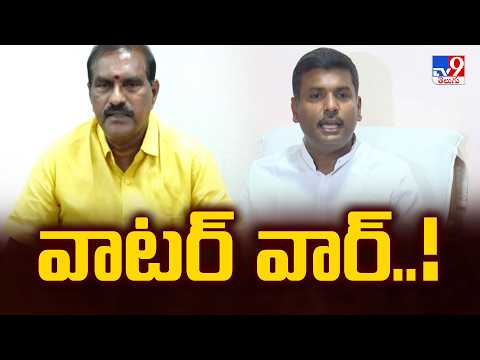 TDP Vs YCP : Water War in Vizag! | వాటర్ వార్..! - TV9