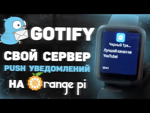 Gotify создаем свой сервер Push уведомлений 🔔