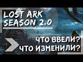 ЧТО ИЗМЕНИЛИ В LOST ARK 2.0