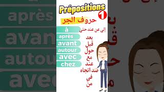 حروف الجر باللغة الفرنسية#Française