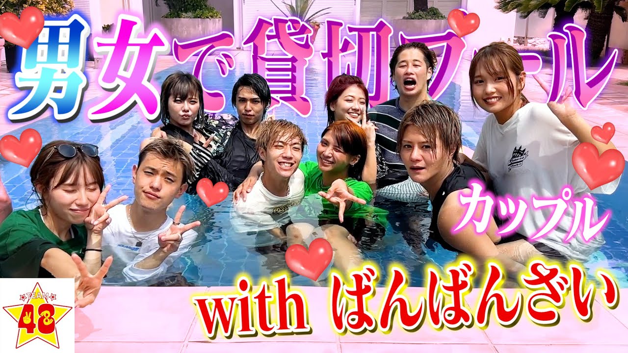 【ハーレム】男女でナイトプール貸し切ったらイチャイチャしすぎて大変なことに…！！♡【ばんばんざいコラボ】