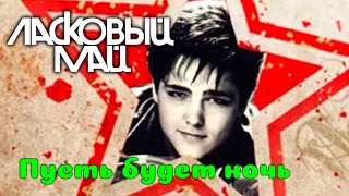 Video thumbnail of "Ласковый Май - Пусть будет ночь 1988 год"