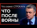 Что после войны. Что скажет Строкань