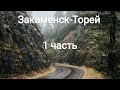 Закаменск-Торей.Трасса .1 часть.Осень 2021.