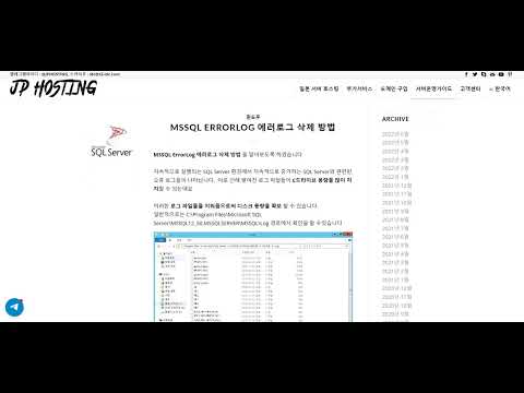 [JP Hosting] 일본 서버 호스팅 MSSQL ERRORLOG 에러로그 삭제 방법