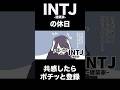 【16TYPE】INTJ建築家の休日【性格診断】#16personalitytypes #shorts #漫画動画