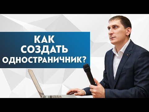 Как сделать одностраничный сайт для продаж самому бесплатно